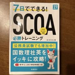 2027年度版 7日でできる!SCOA必勝トレーニングのサムネイル