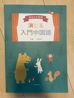 rrryu様　専用　あなたが主役演じる入門中国語、のサムネイル