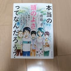 本当の「頭のよさ」ってなんだろう? 勉強と人生に役立つ、一生使える ものの考え方のサムネイル