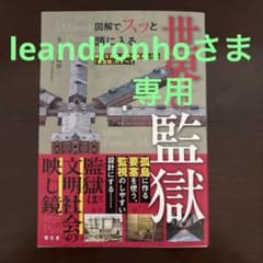 ★お値下げしました★ 図解でスッと頭に入る世界の監獄のサムネイル