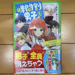 時間割男子 ⑤ 角川つばさ文庫 特典理科ヒカルくんしおり付きのサムネイル