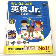 楽しくはじめる英検Jr.シルバー　CD付きのサムネイル