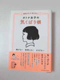 相手もよろこぶ 私もうれしい オトナ女子の気くばり帳のサムネイル