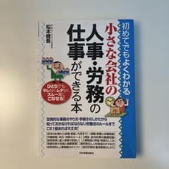 小さな会社の人事・労務の仕事ができる本 : 初めてでもよくわかるのサムネイル