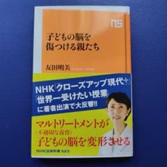 子どもの脳を傷つける親たち 友田明美 NHK出版新書のサムネイル