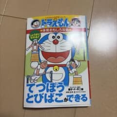 ドラえもんの学習シリーズ 体育おもしろ攻略 てつぼう とびばこができるのサムネイル