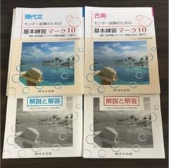 基本練習マーク10 古典 現代文のサムネイル