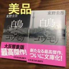 白鳥とコウモリ 上下セット　上下巻のサムネイル
