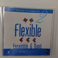 フレキシブル・アンサンブル&バンド曲集2 福本信太郎/昭和大学 昭和ウインド・…のサムネイル