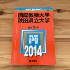 国際教養大学 秋田県立大学 2014年版のサムネイル
