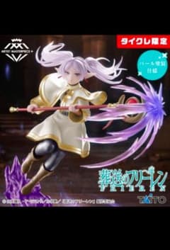 葬送のフリーレン AMP＋ フリーレン フィギュア（タイクレ限定）の入手