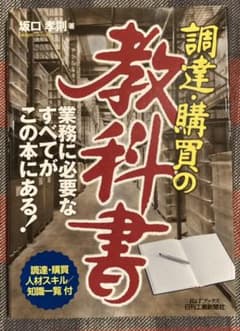 調達・購買の教科書のサムネイル