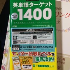 英単語ターゲット1400 : 大学入試出る順のサムネイル