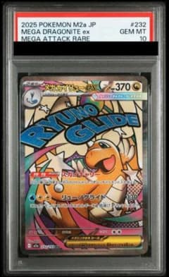 メガカイリューex MA PSA10鑑定品 - メルカリ