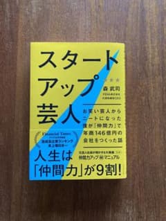 スタートアップ芸人 : お笑い芸人からニートになった僕が「仲間力」で年商146…のサムネイル