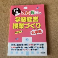 小学1年 365日の学級経営・授業づくり大事典のサムネイル