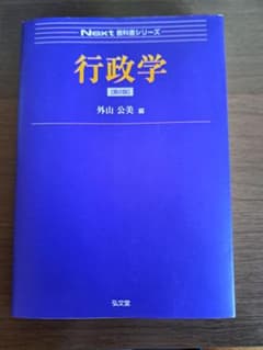 行政学 Next 教科書シリーズのサムネイル