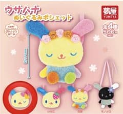 ウサハナ ぬいぐるみポシェット ガチャガチャのサムネイル