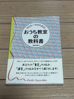 サロネーゼのためのおうち教室の教科書 桔梗有香子 集客・教室運営・WEB活用のサムネイル