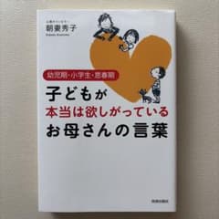子どもが本当は欲しがっているお母さんの言葉 朝妻秀子のサムネイル