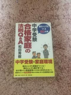中学受験合格家庭の法則Q&A 頭のいい子をつくる50カ条のサムネイル