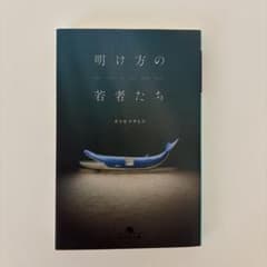 明け方の若者たち カツセマサヒコ 幻冬舎文庫のサムネイル