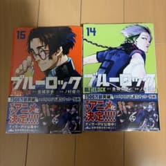 ブルーロック漫画　14巻15巻　新品のサムネイル