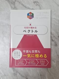 10日で極めるベクトル　理系のための分野別問題集　数研出版編集部のサムネイル