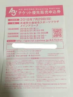 A3! チケット優先販売申込券のサムネイル