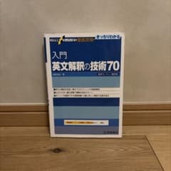 入門英文解釈の技術70のサムネイル