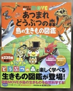 매달려 도부츠노모리 섬의 생물 도감 코단샤가 움직이는 도감 DVD 첨부