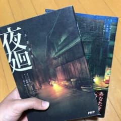 夜廻  深夜廻 2冊セットのサムネイル