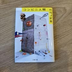 コンビニ人間のサムネイル