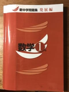 新中学問題集　数学発展　1年のサムネイル