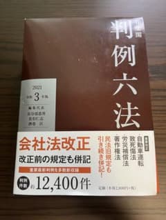 判例六法 2021 令和3年版 有斐閣のサムネイル