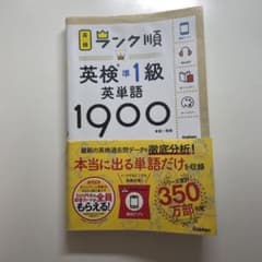 ランク順英検準1級英単語1900のサムネイル
