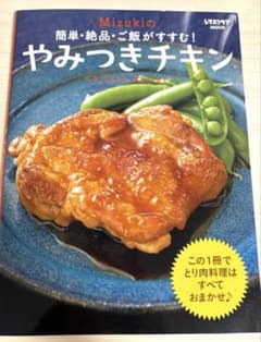 Mizukiのやみつきチキン 料理本 レシピ本のサムネイル