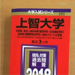 赤本 上智大学 2018年度のサムネイル