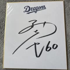 中日ドラゴンズ　岡林勇希選手　直筆サイン色紙のサムネイル