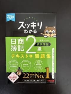 2026年度版　スッキリわかる 日商簿記2級 商業簿記 テキスト+問題集のサムネイル