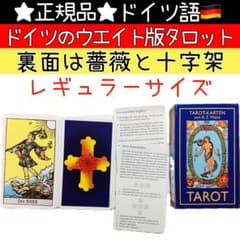正規品★ウェイト版 タロット ドイツ語 裏面は薔薇と十字架 レギュラーサイズのサムネイル