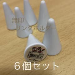 無印　リングホルダー　白磁　日本製　廃盤のサムネイル