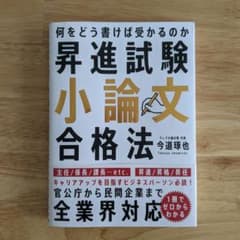 昇進試験小論文合格法 何をどう書けば受かるのかのサムネイル