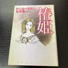 ❤️直筆サイン本❤️わたなべまさこ❤️椿姫❤️初版本★美品 椿姫 わたなべまさこ名作集 集英社 - メルカリ