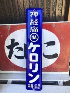 昭和レトロ ケロリン ホーロー看板 - メルカリ