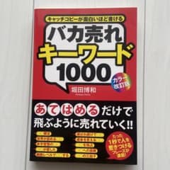 バカ売れキーワード1000 キャッチコピーが面白いほど書けるのサムネイル