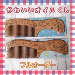 ウッドバーニング 櫛 くし オイル漬け イラスト 名入れ 無料 名前 名前入り ウッドバーニング くし イラスト 名入れ 無料 名前 名前入り