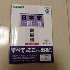 日本史一問一答【完全版】3rd editionのサムネイル