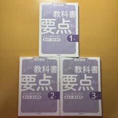 教科書要点ズバッ ニューホライズン 1年 2年 3年 3冊セットのサムネイル