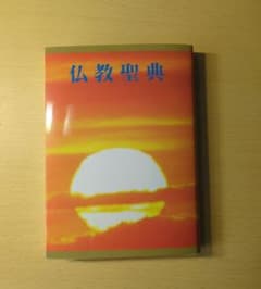 仏教聖典のサムネイル